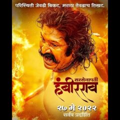Pravin Tarde's 'Sarsenapati Hambirrao' To Release On May 27, 2022